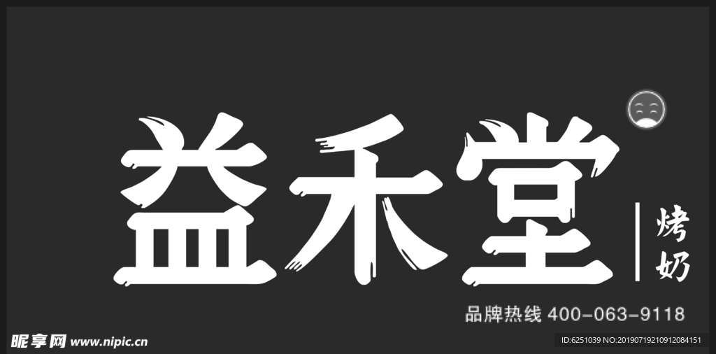 益禾堂