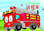 消防车