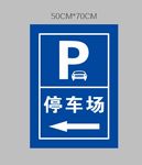 停车场