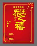 乔迁之禧