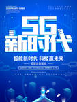 5G新时代