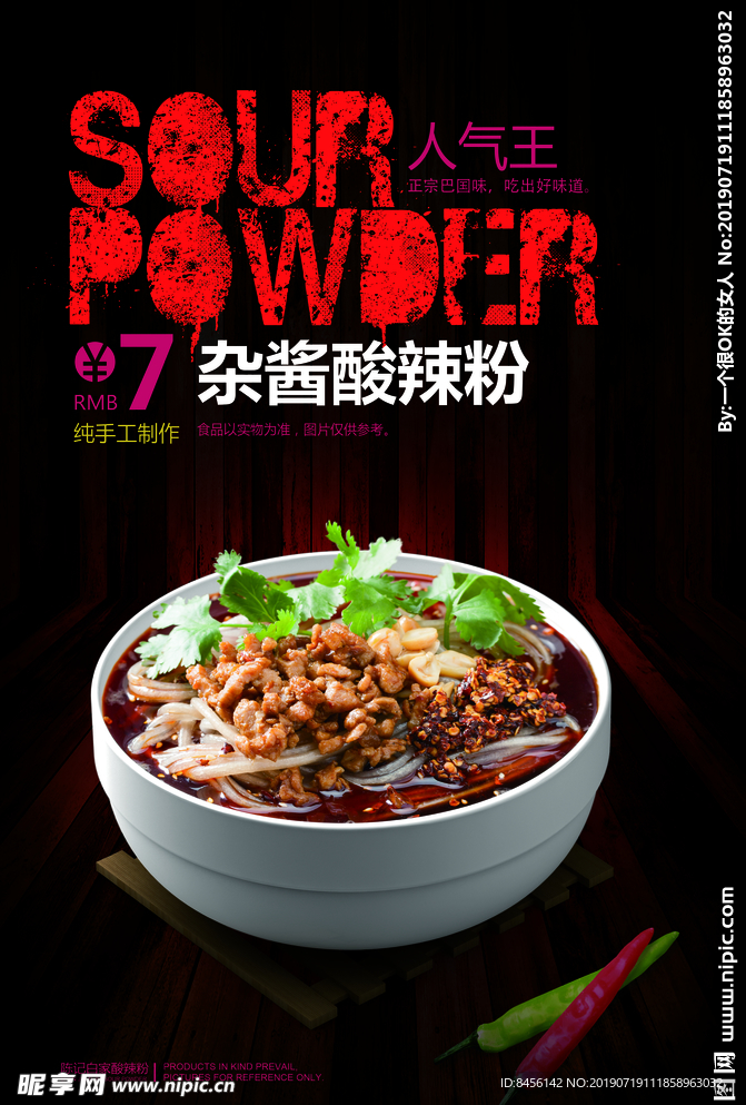杂酱酸辣粉