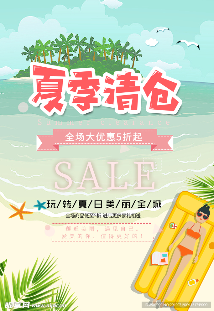 夏日清仓海报