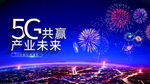 5G展板