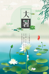 大暑