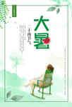 大暑