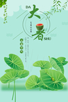 大暑