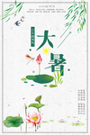 大暑