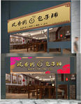 包子铺