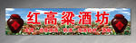 红高粱酒坊