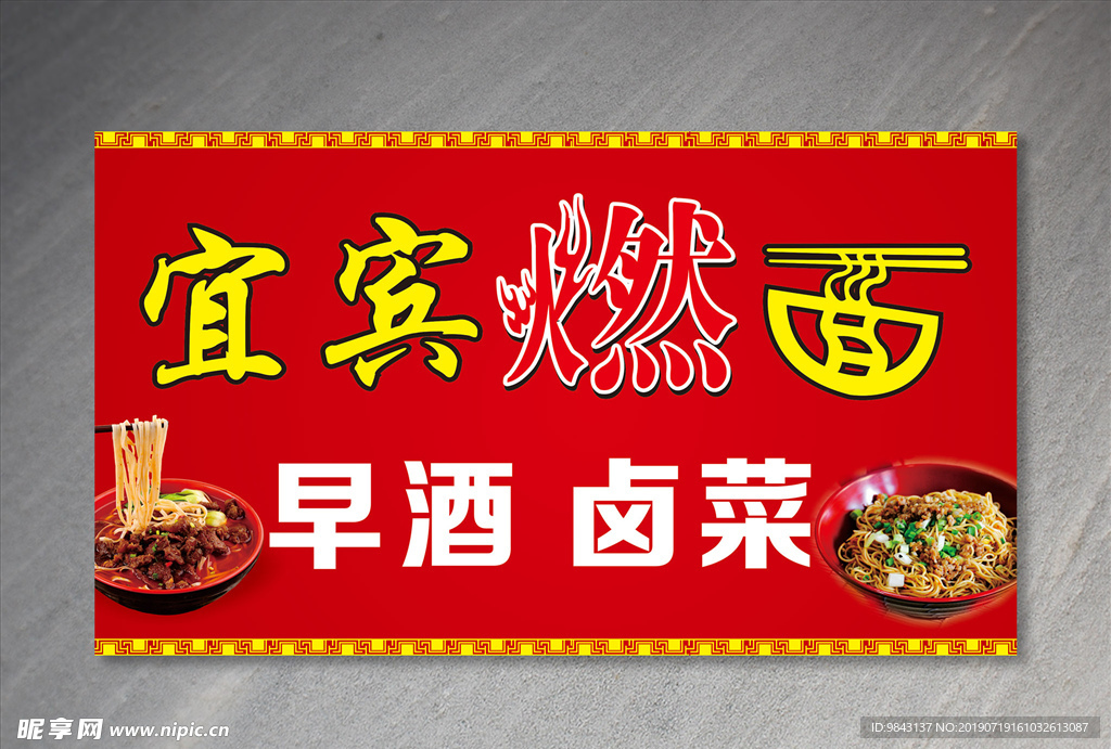 宜宾燃面