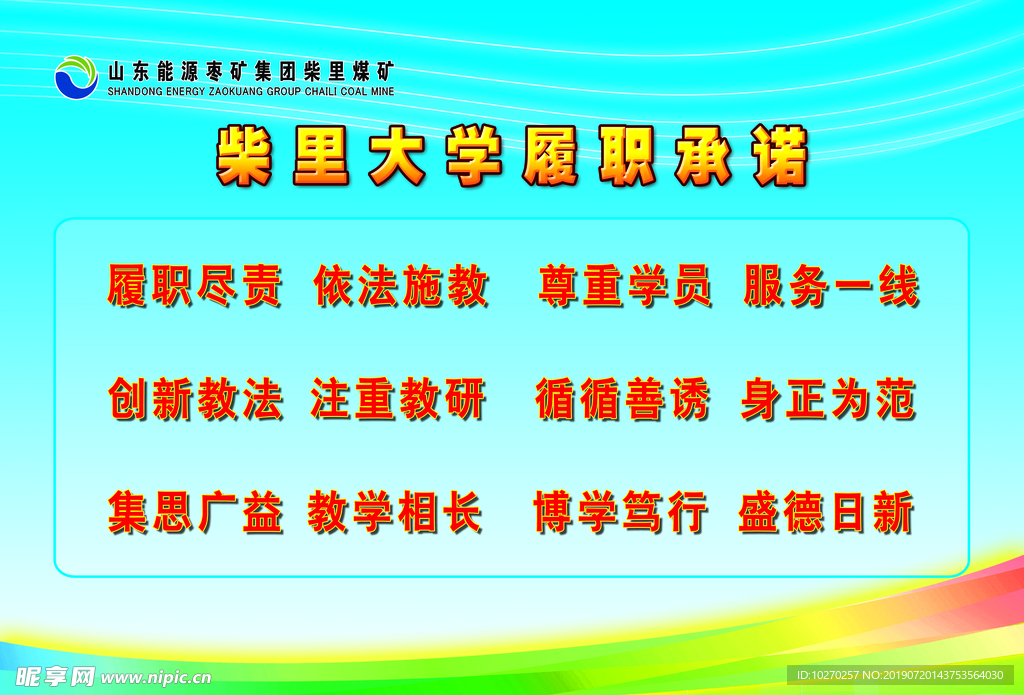 履职承诺