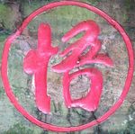 石刻悟