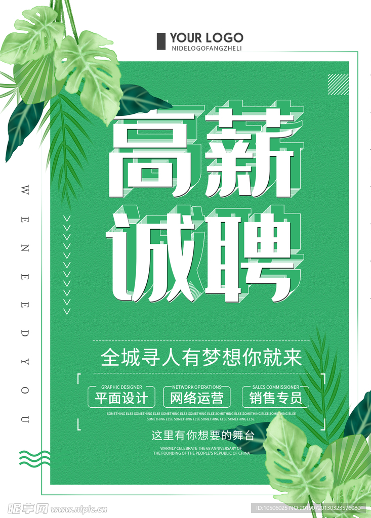 绿色招聘海报高薪诚聘夏季招聘