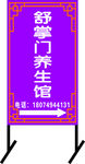 养生馆路牌