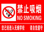 无烟校区