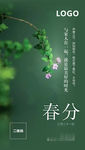 春分
