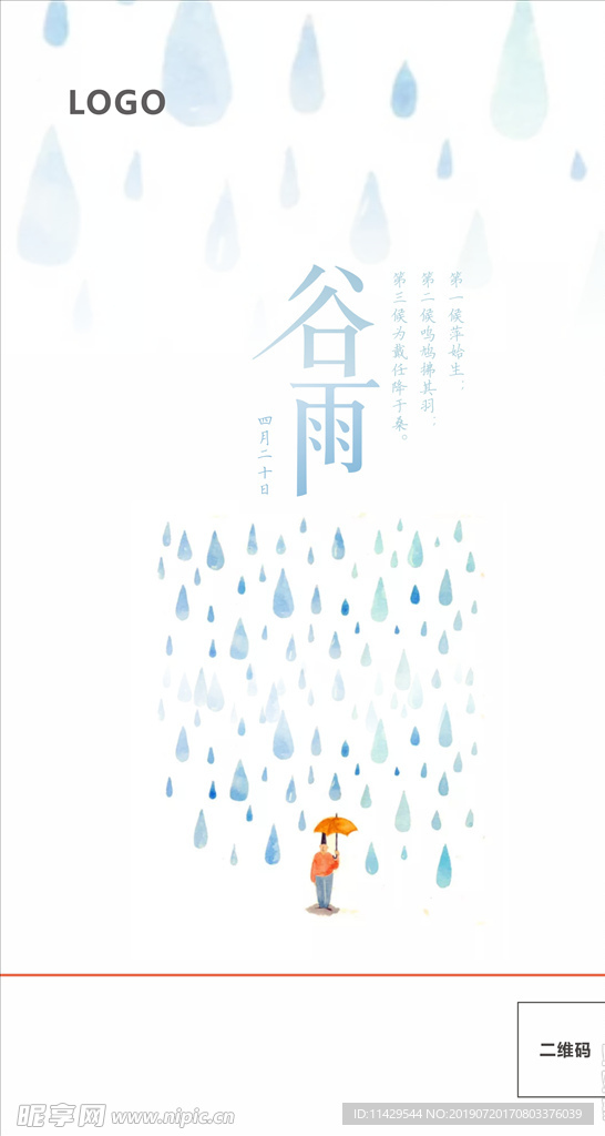 谷雨