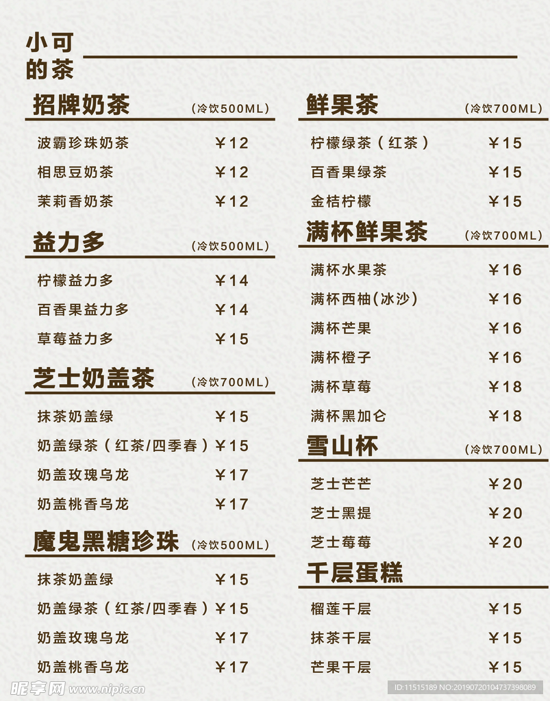 奶茶价目表