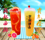 西柚海报 奶茶海报