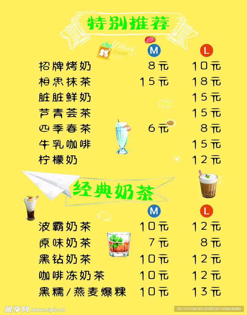 奶茶价目表