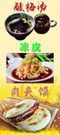 酸梅汤肉夹馍凉皮