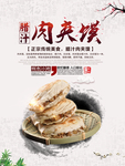 蜡汁肉夹馍