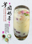 芋圆奶茶