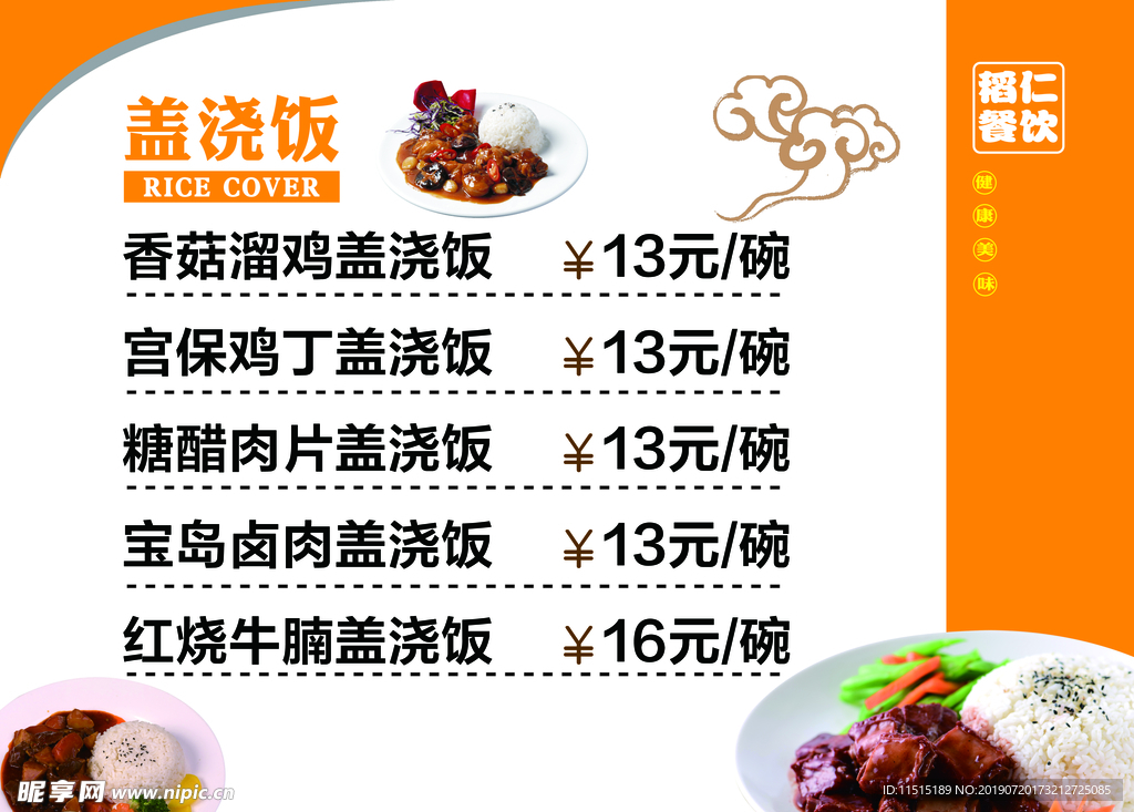 盖浇饭菜单