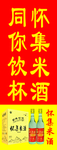 米酒海报