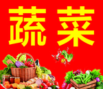 蔬菜海报