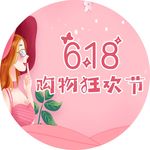 618购物狂欢节地贴