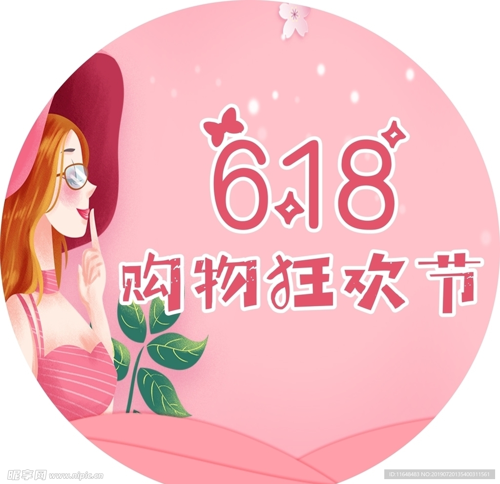 618购物狂欢节地贴