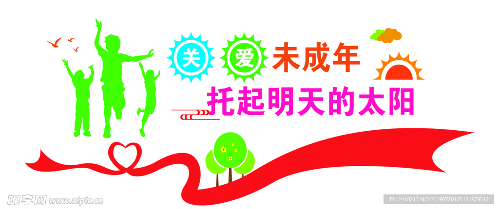 关爱未成年