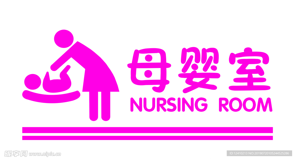 母婴室