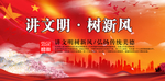 讲文明树新风