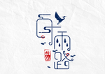 白露字体设计
