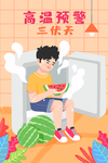 三伏天