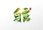 白露