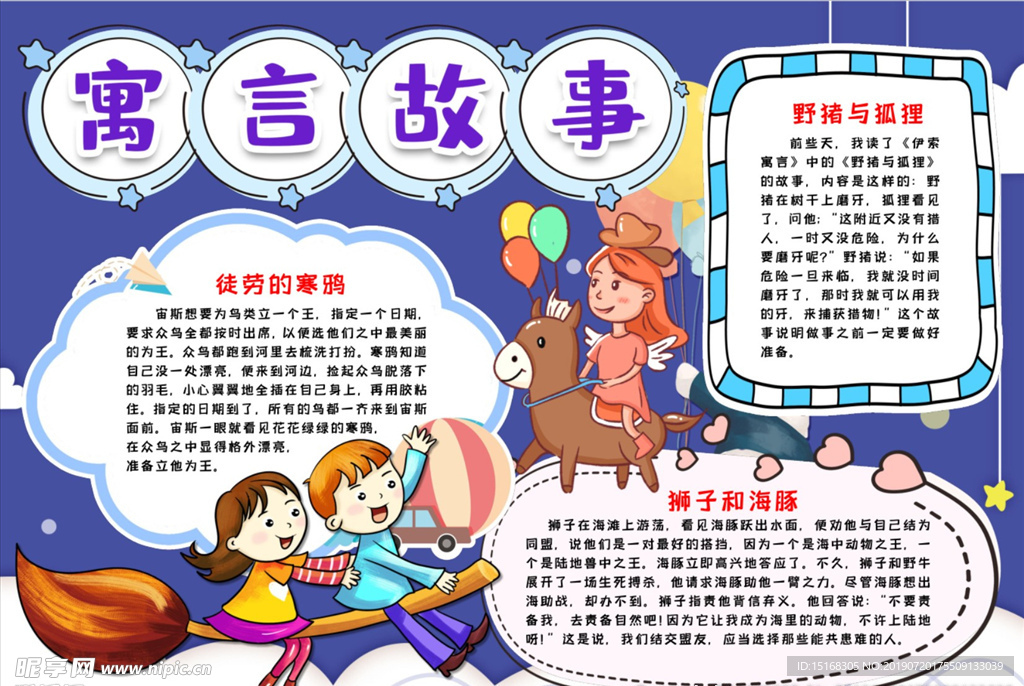 寓言故事小报手抄报word模