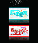 奶茶艺术字设计广告贴