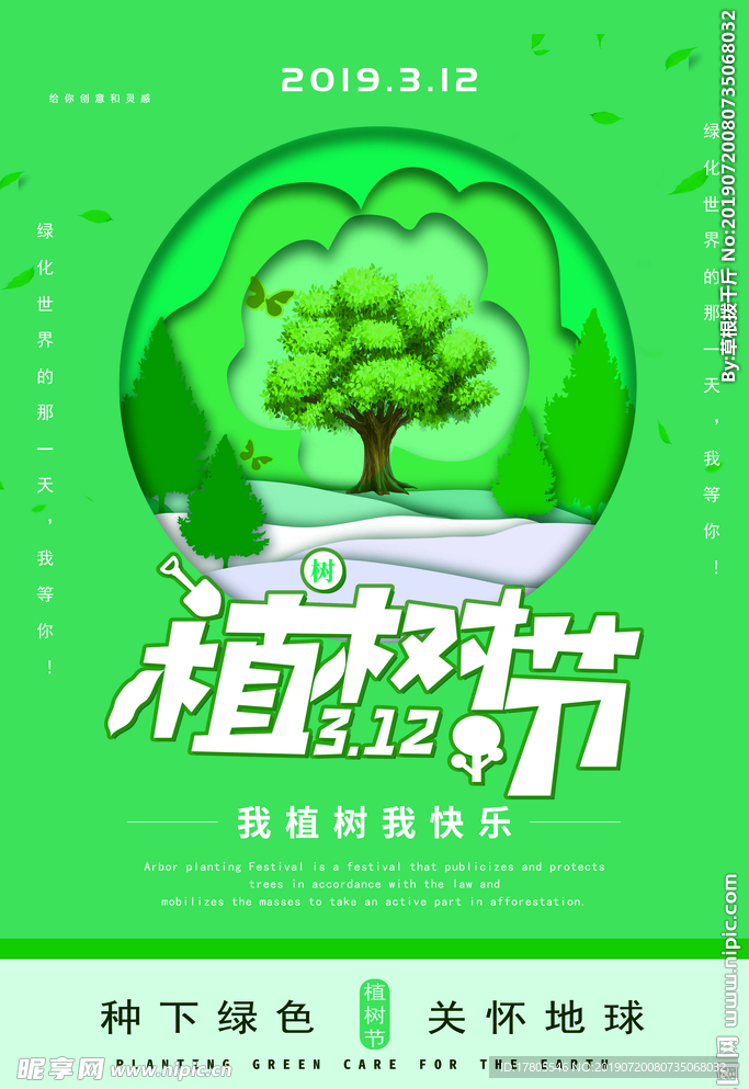 植树节海报    植树节素材
