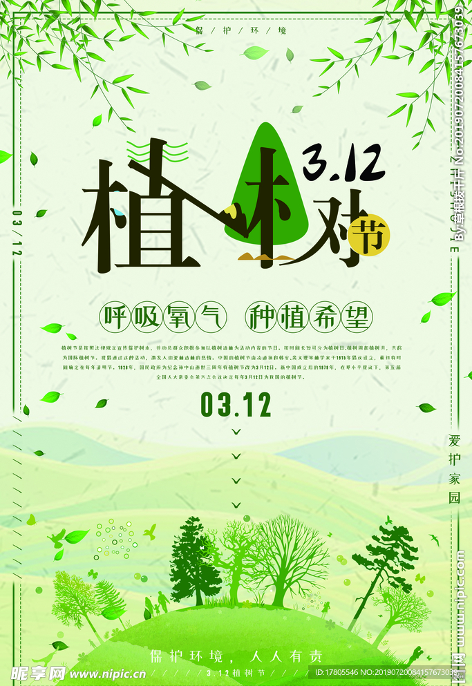 植树节海报    植树节素材