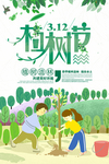 植树节海报    植树节素材