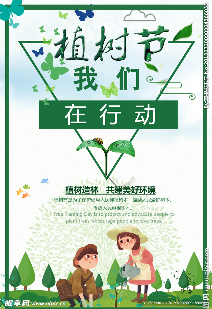 植树节海报    植树节素材