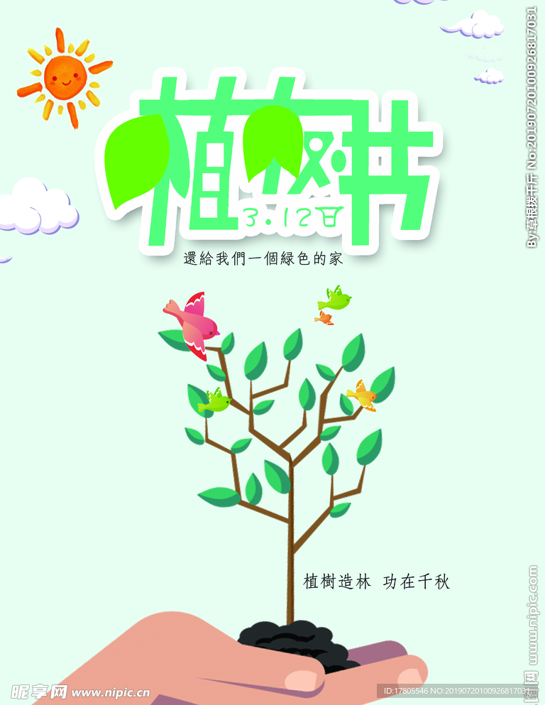 植树节海报    植树节素材