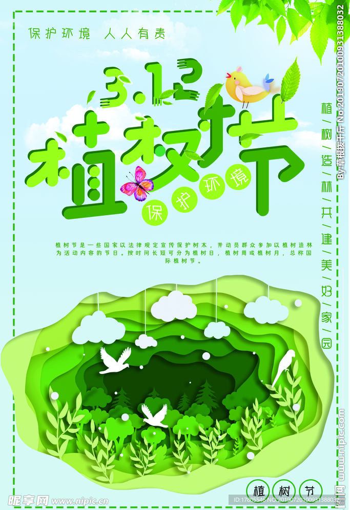 植树节海报    植树节素材
