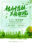 植树节海报    植树节素材