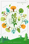 植树节海报    植树节素材