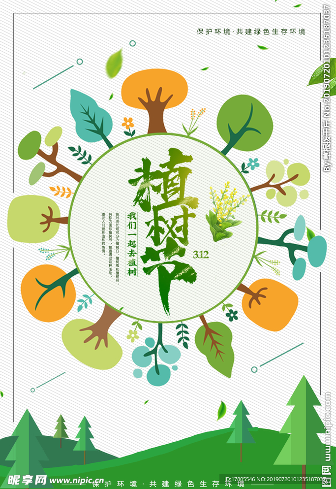 植树节海报    植树节素材